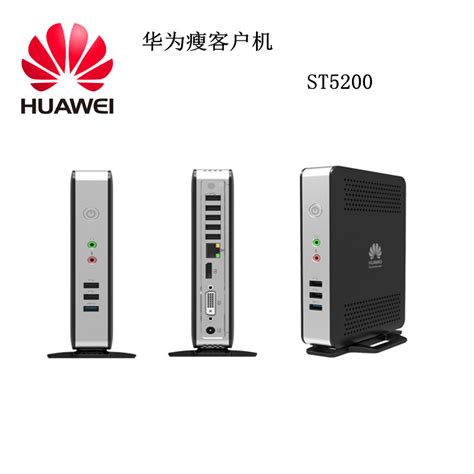 华为(HUAWEI) 瘦客户机桌面云终端 ST5200-Linux参数配置_规格_性能_功能-苏宁易购