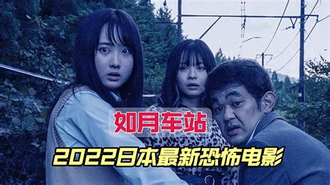 2022年日本最新恐怖电影《如月车站》