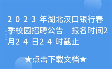 2023年湖北汉口银行春季校园招聘公告 报名时间2月24日24时截止