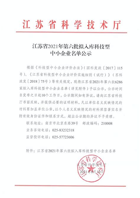 江苏省2021年第3批入库科技型中小企业名单公告