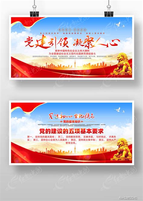 党的建设五项基本要求党的知识党建展板图片下载_红动中国