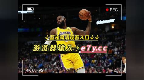 NBA西部决赛官方G3直播：掘金VS湖人（全程）在线高清中文视频湖人生死比赛_腾讯视频