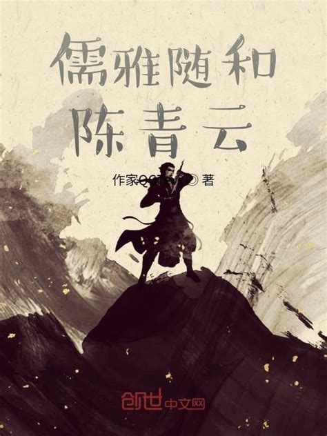 《儒雅随和陈青云》小说在线阅读-起点中文网