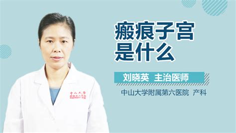 瘢痕子宫图片