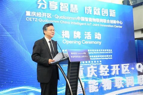 重庆经开区·高通中国智能物联网联合创新中心落成并投入使用_凤凰网