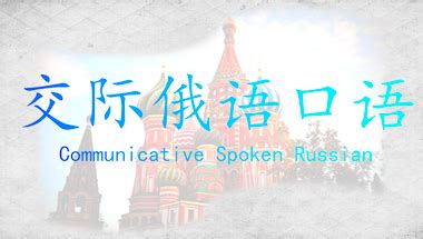 交际俄语口语—智慧树网