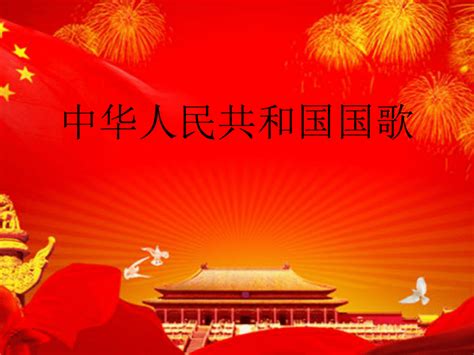 中华人民共和国国歌词曲作者 历史时事政治