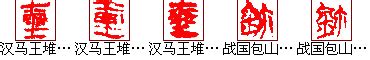 中国玉玺文化的由来--四柱八字,命理,八字命理,六爻占卜,命理百科-寅午文化