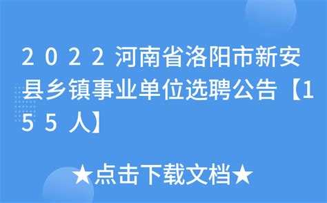 2022河南省洛阳市新安县乡镇事业单位选聘公告【155人】