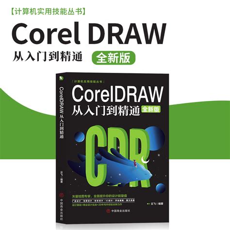 CorelDRAW 12 零基础入门教程，超详细CDR视频教学-视频教程-平面设计学习日记网-@酷coo豆