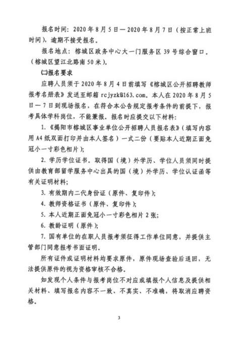 揭阳市榕城区2023年公开招聘教师公告 - 揭阳市榕城区人民政府网