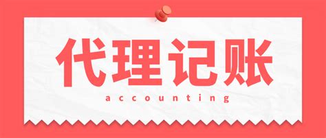 北京代理记账公司_会计服务代理记账_企业代理记账报税
