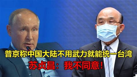 普京称中国大陆不用武力就能统一台湾，苏贞昌：我不同意_凤凰网视频_凤凰网
