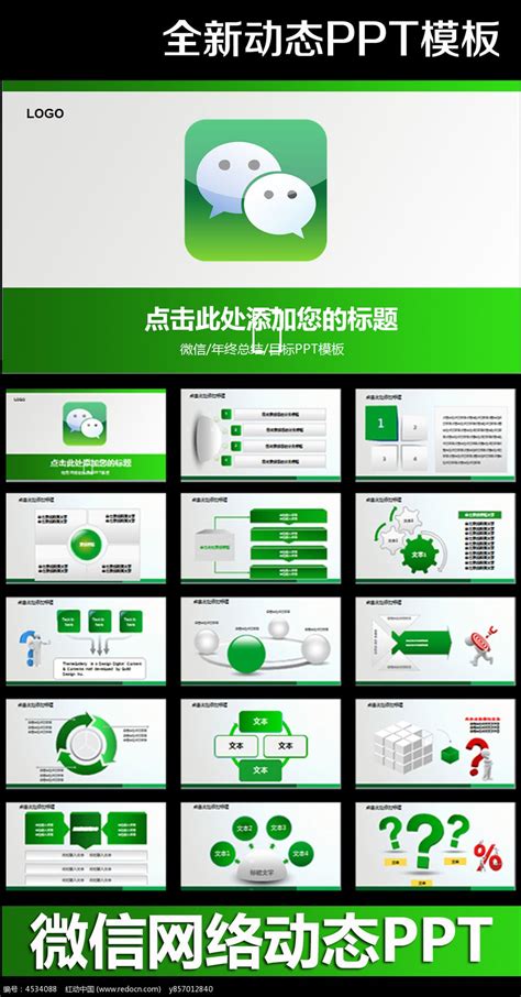 微信营销方案ppt模板图片_PPT_编号4310668_红动中国