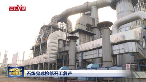 中科炼化CFB锅炉上半年月省标煤840吨_中国石化网络视频