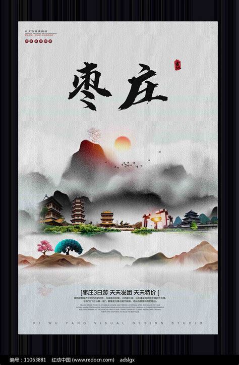 中国风枣庄旅游宣传海报图片_海报_编号11063881_红动中国