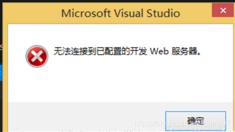 VS2019无法连接到已配置的开发web服务器_visual studio2019显示我发链接到已配置的开发web服务器-CSDN博客