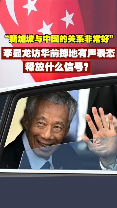 “新加坡与中国关系非常好”李显龙访华前表态释放什么信号？_凤凰网视频_凤凰网