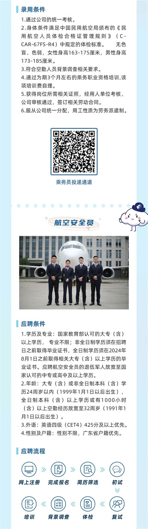 东航2023年度乘务员、航空安全员招聘 - 北京青蓝控股集团官网