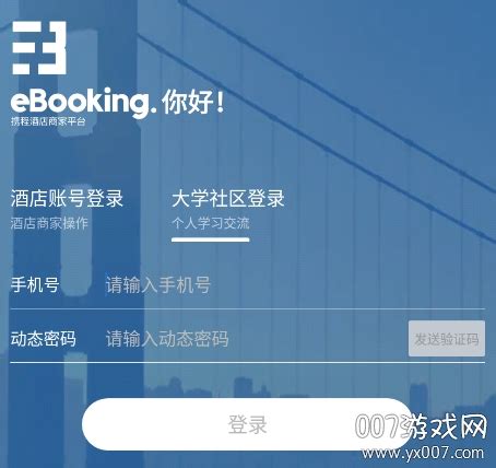 携程eBooking酒店管理系统版下载-携程eBooking酒家平台版v4.24.0 免费版-007游戏网