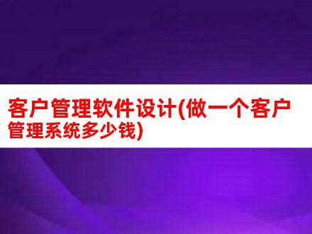 客户管理软件设计(做一个客户管理系统多少钱)_V优客