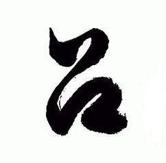 吕字头像非主流