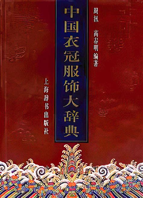 中国衣冠服饰大辞典 - PDF资源 - 墨星写作网