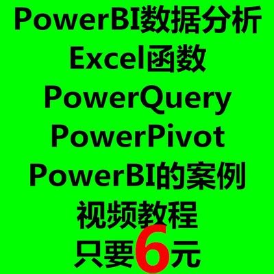 Power BI数据分析视频教程Power Query数据清洗EXCEL PowerPivot-淘宝网