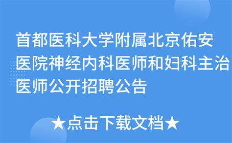 首都医科大学附属北京佑安医院神经内科医师和妇科主治医师公开招聘公告