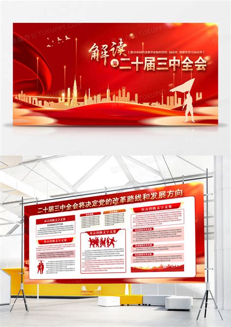 解读第二十届三中全会宣传展板设计图片下载_psd格式素材_熊猫办公