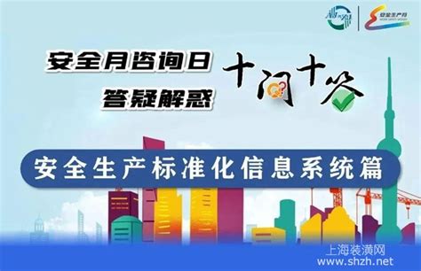 市安质监总站：安全生产标准化信息系统“十问十答”-上海装潢网