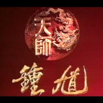 包邮 原盘电视剧台湾1995天师钟馗第二部金超群版 16碟装DVD5光盘-淘宝网