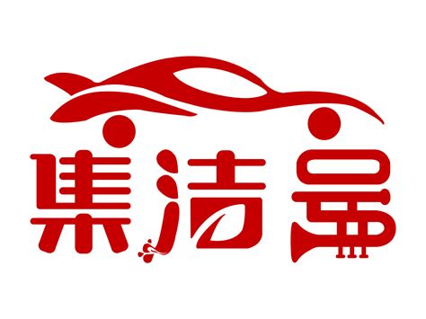 集洁号洗车行logo设计_miluling-站酷ZCOOL