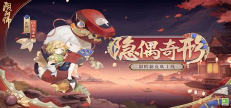 《阴阳师》R阶式神影鳄登场 3月23日更新公告_阴阳师手游_九游手机游戏