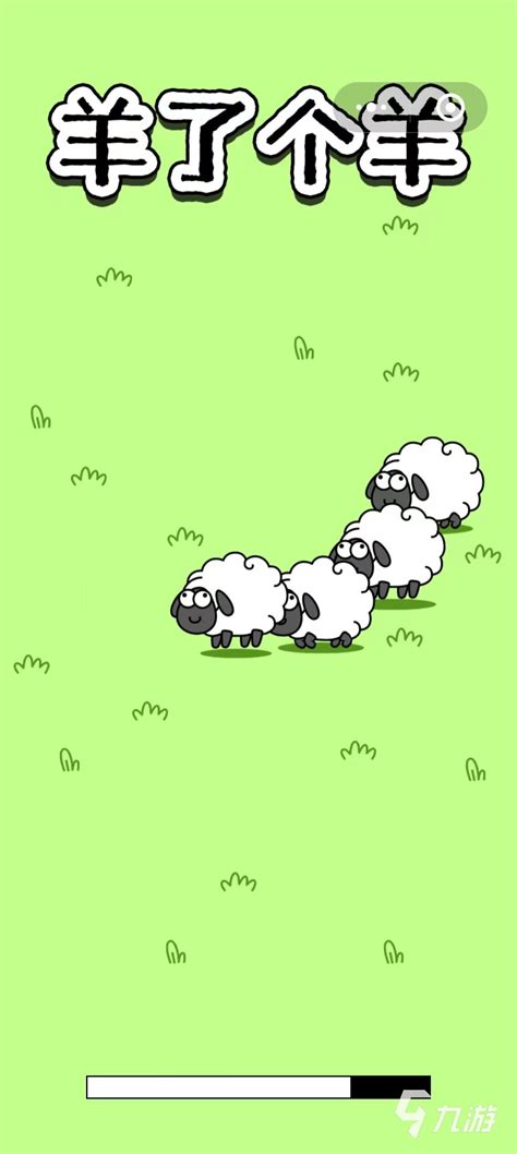 羊了个羊游戏下载地址 羊了个羊最新下载方法_九游手机游戏