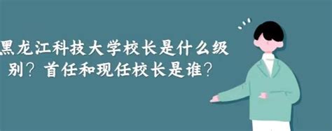 黑龙江科技大学2021级新生报到须知 - MBAChina网