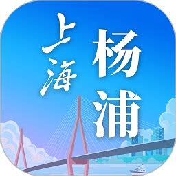 上海杨浦app下载-上海杨浦手机客户端下载v2.2.3 安卓版-旋风软件园