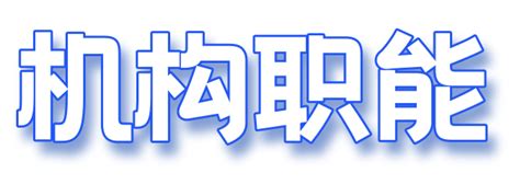 聊城市住房和城乡建设局 - 直属单位 - 聊城市建筑建材行业发展中心