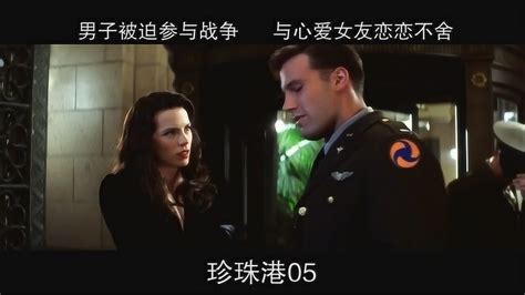 珍珠港-05，男子被迫参与战争 与心爱女友恋恋不舍_高清1080P在线观看平台_腾讯视频