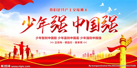 少年强中国强设计图__展板模板_广告设计_设计图库_昵图网nipic.com