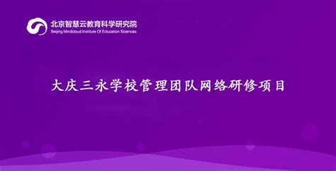 大庆市让胡路区-信息技术2.0培训指导团队网络研修班