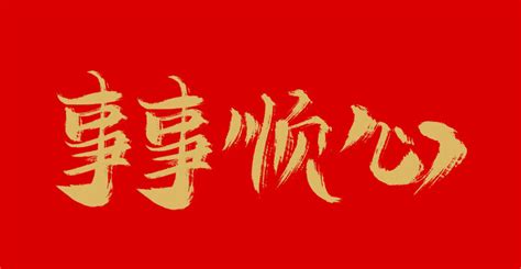 事事顺心图片