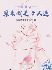 《快穿：路人甲她有万人迷光环》小说在线阅读-起点中文网
