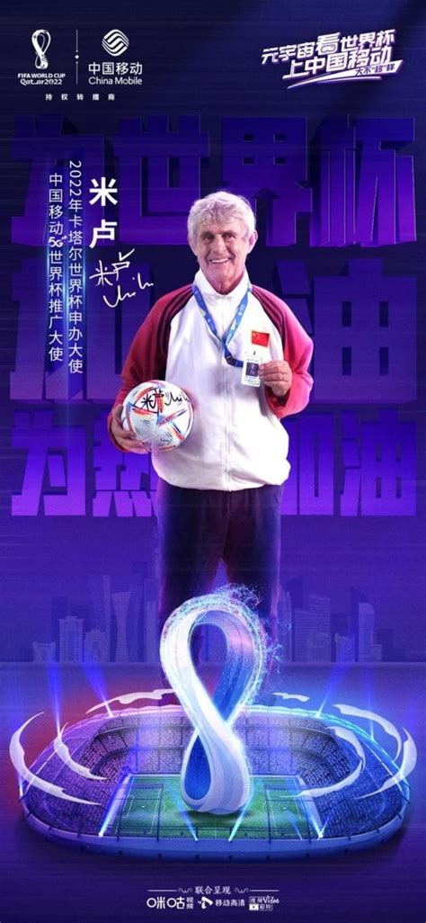 “足坛神奇教练”米卢正式担任中国移动5G世界杯推广大使 | 体育大生意