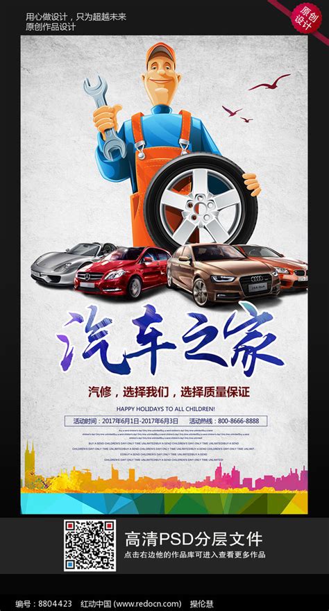 时尚大气汽车之家宣传海报图片下载_红动中国