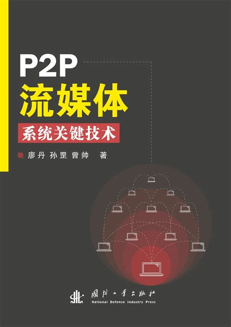 工业技术_P2P流媒体系统关键技术