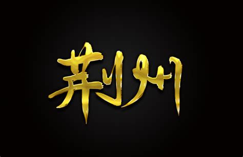 荆州,宣传类展板,宣传展板模板,设计,汇图网www.huitu.com