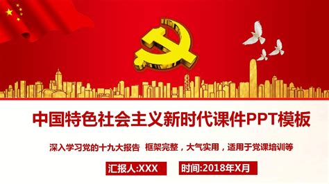 中国特色社会主义思想解读学习PPT模板_word文档在线阅读与下载_文档网