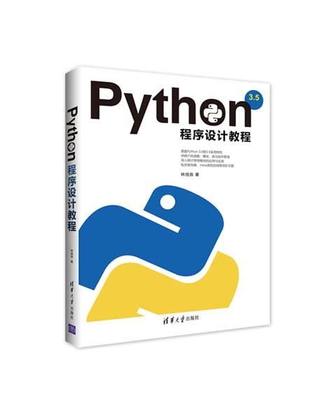 清华大学出版社-图书详情-《Python程序设计教程》