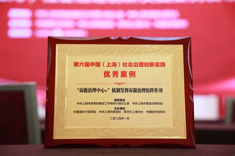 上海市高级人民法院网--虹口法院案例荣获第六届中国（上海）社会治理创新实践优秀案例